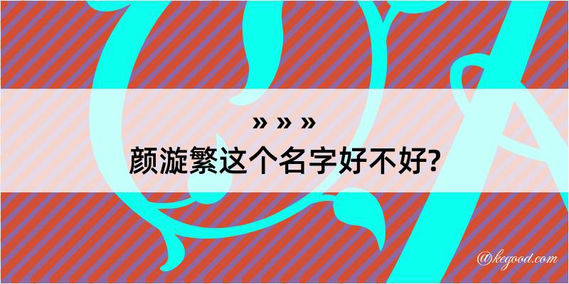 颜漩繁这个名字好不好?