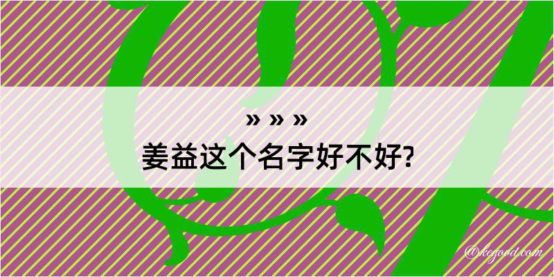 姜益这个名字好不好?