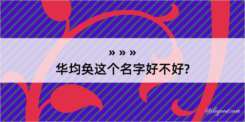 华均奂这个名字好不好?