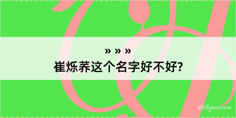 崔烁荞这个名字好不好?