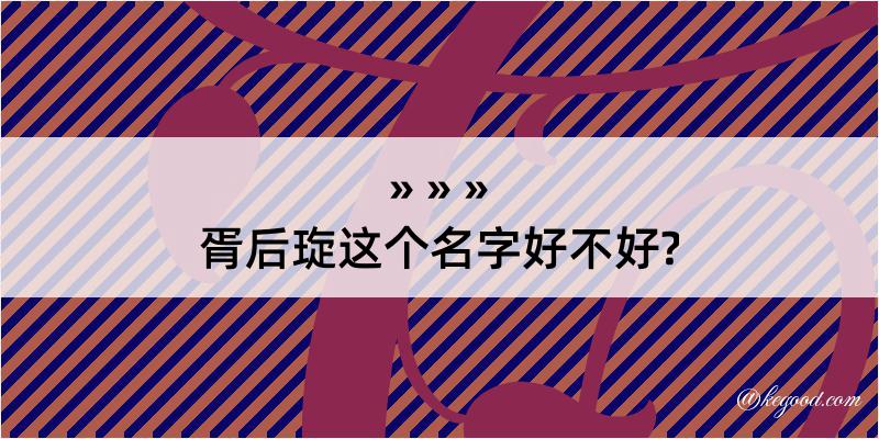 胥后琁这个名字好不好?