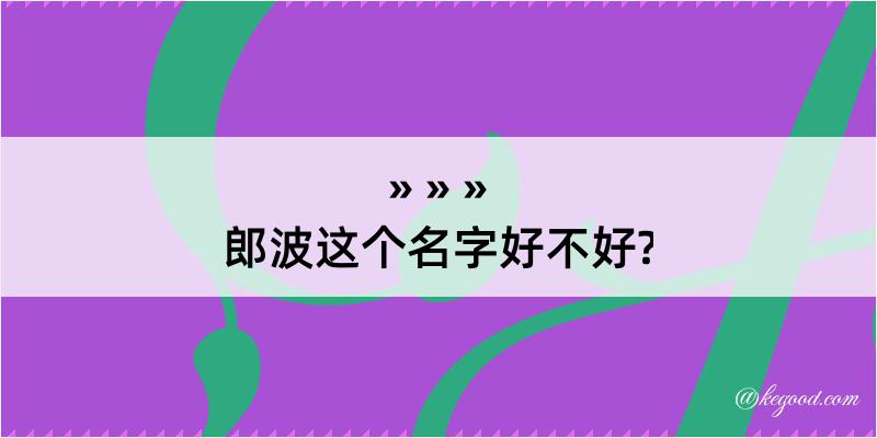 郎波这个名字好不好?