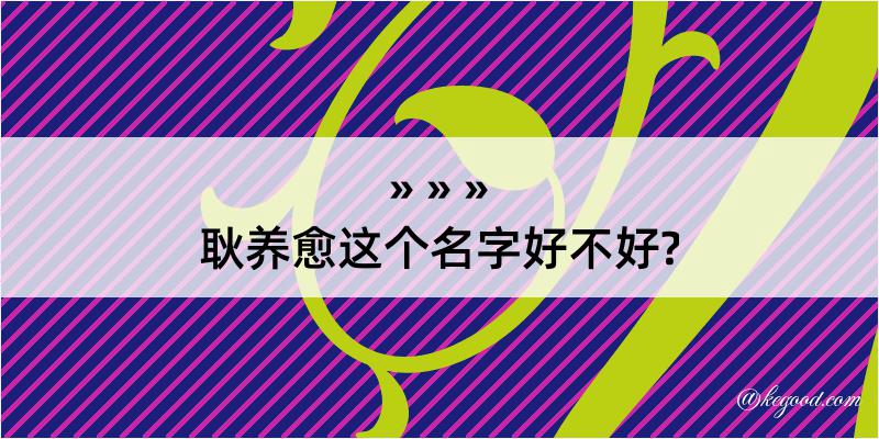 耿养愈这个名字好不好?