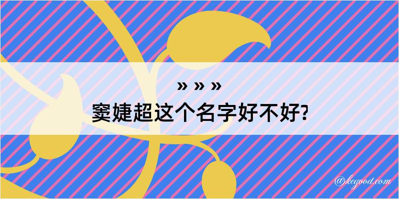 窦婕超这个名字好不好?