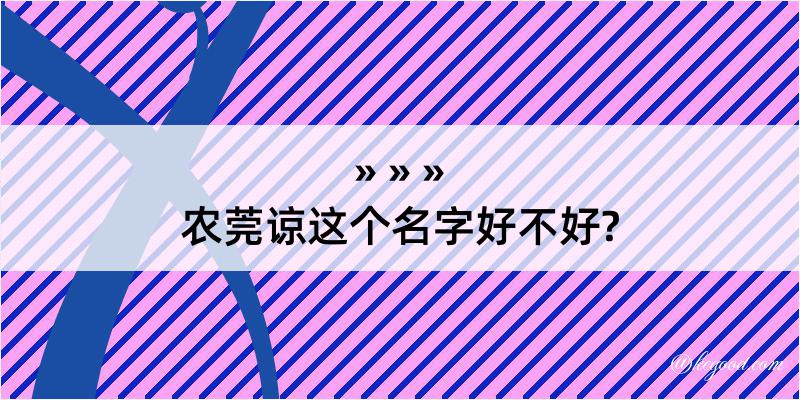 农莞谅这个名字好不好?