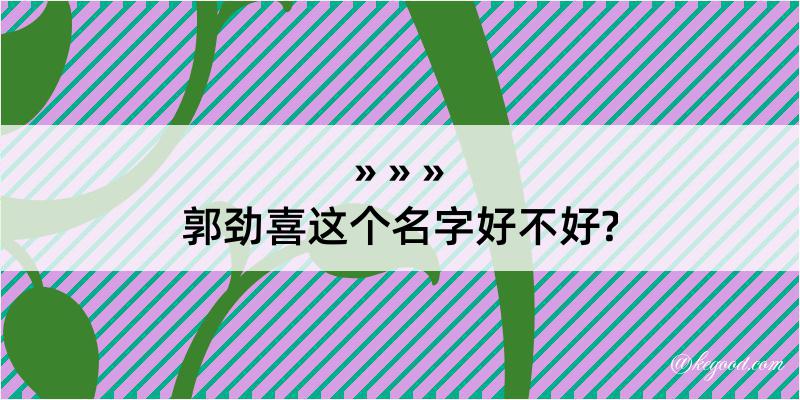 郭劲喜这个名字好不好?