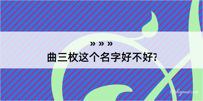 曲三枚这个名字好不好?