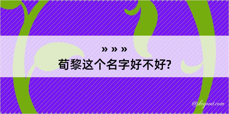 荀黎这个名字好不好?