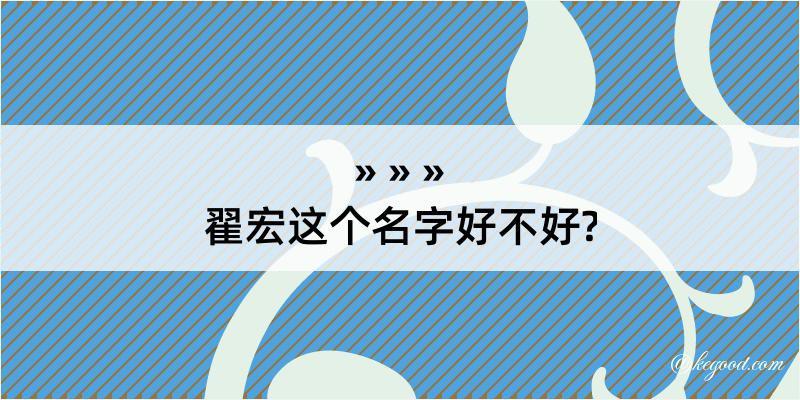 翟宏这个名字好不好?