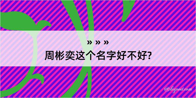 周彬奕这个名字好不好?