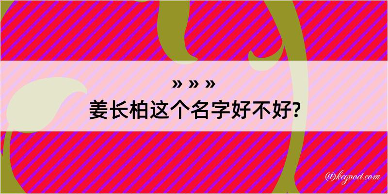 姜长柏这个名字好不好?