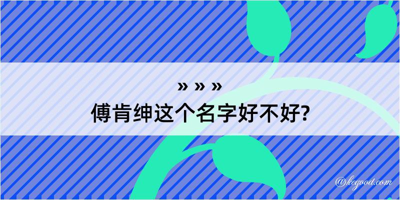 傅肯绅这个名字好不好?