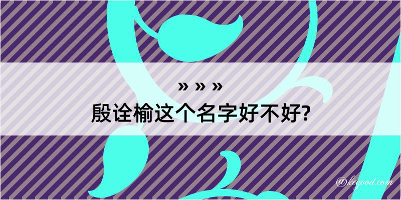 殷诠榆这个名字好不好?