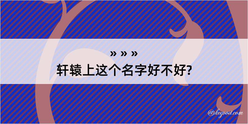 轩辕上这个名字好不好?