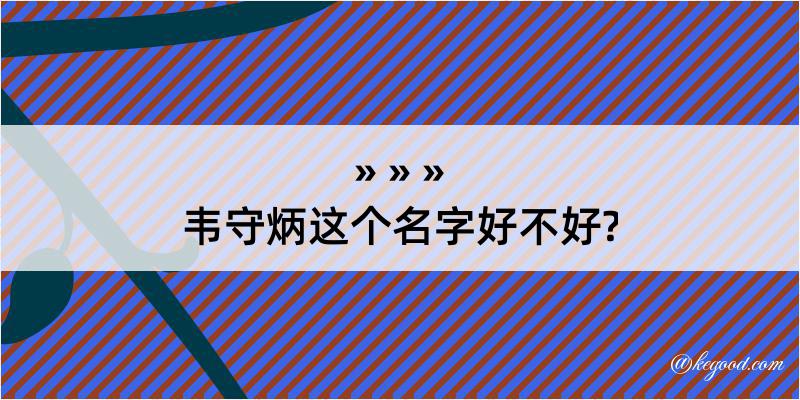 韦守炳这个名字好不好?