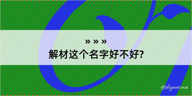 解材这个名字好不好?