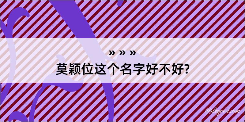 莫颖位这个名字好不好?