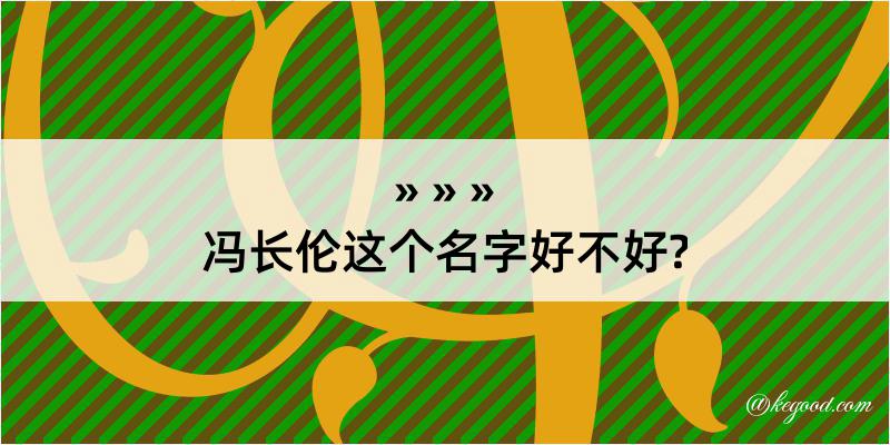 冯长伦这个名字好不好?