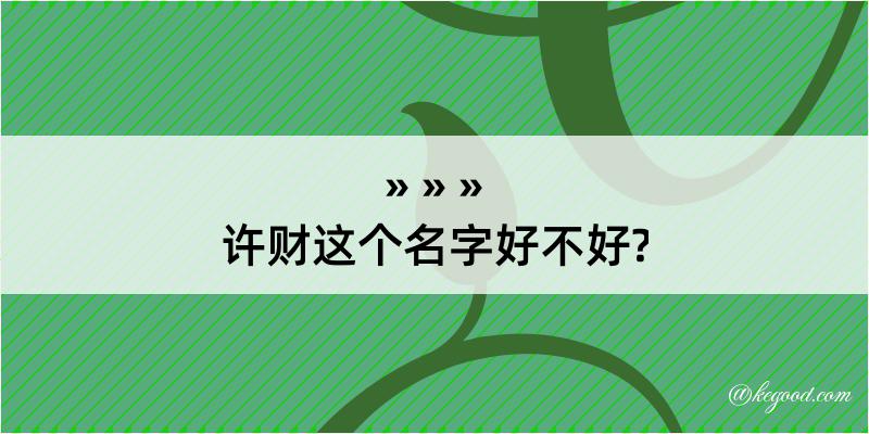 许财这个名字好不好?