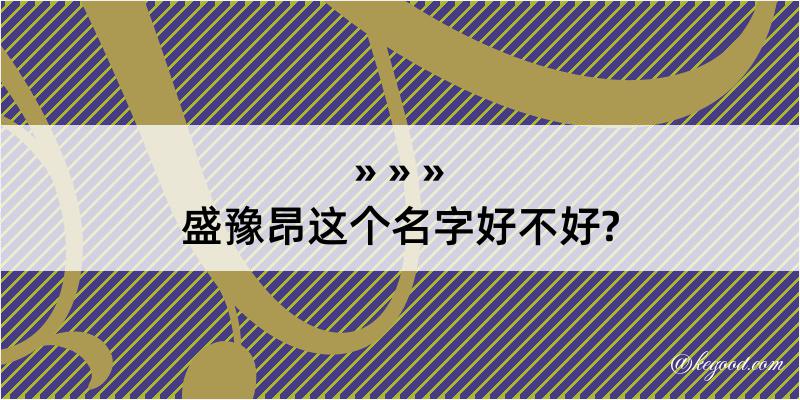 盛豫昂这个名字好不好?