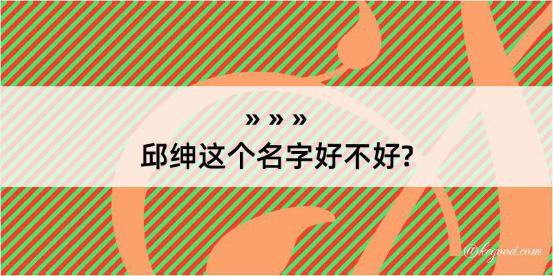 邱绅这个名字好不好?