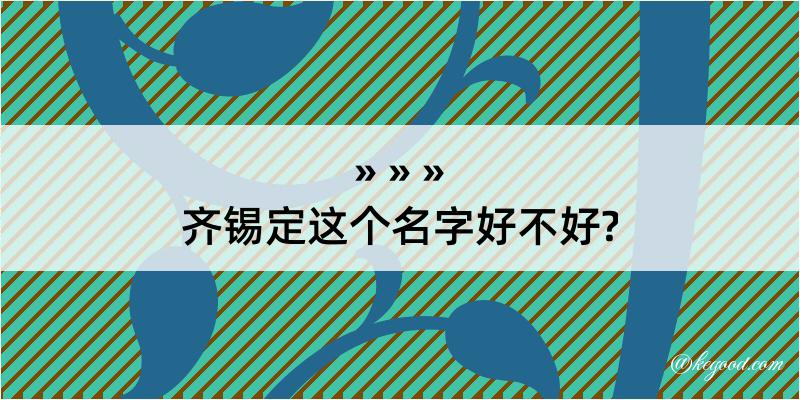 齐锡定这个名字好不好?