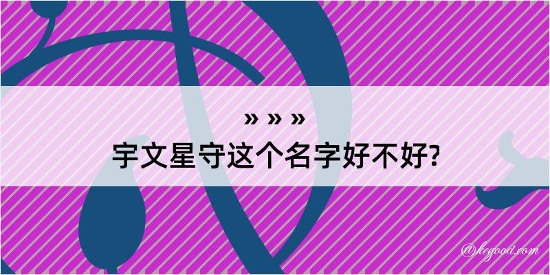 宇文星守这个名字好不好?