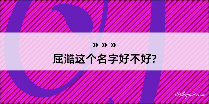 屈澔这个名字好不好?