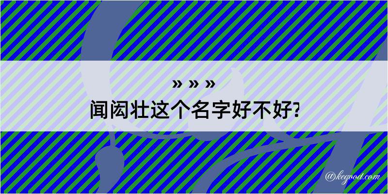 闻闳壮这个名字好不好?