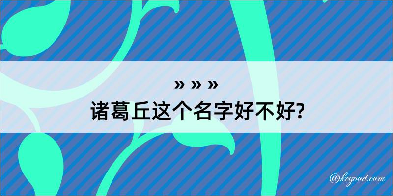 诸葛丘这个名字好不好?