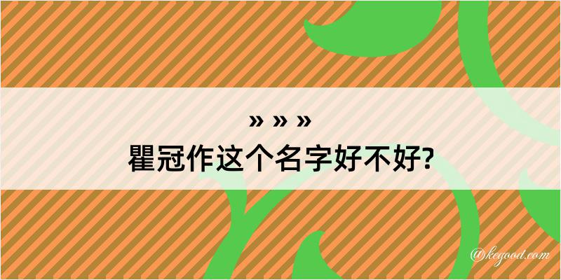 瞿冠作这个名字好不好?