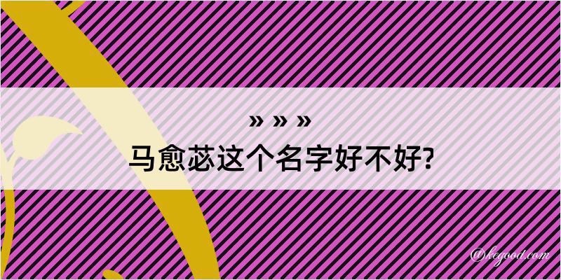 马愈苾这个名字好不好?