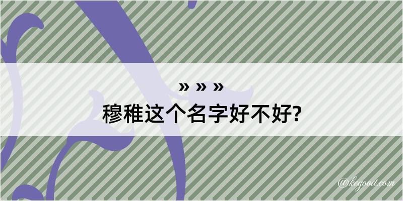 穆稚这个名字好不好?