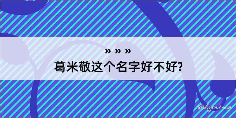 葛米敬这个名字好不好?