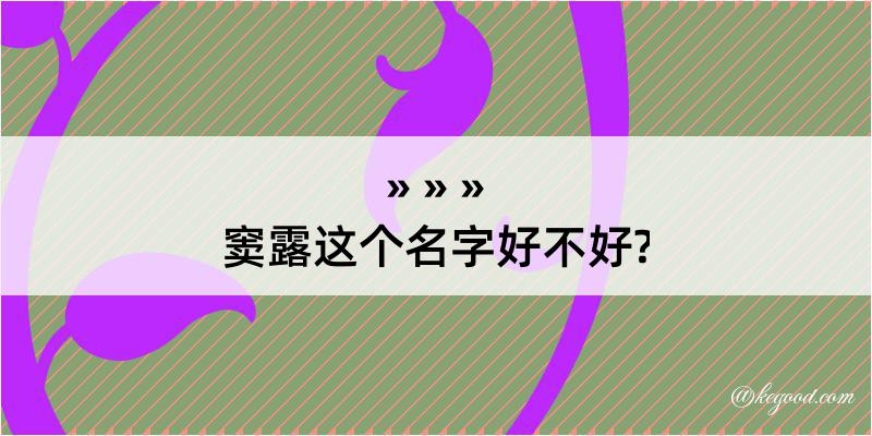 窦露这个名字好不好?