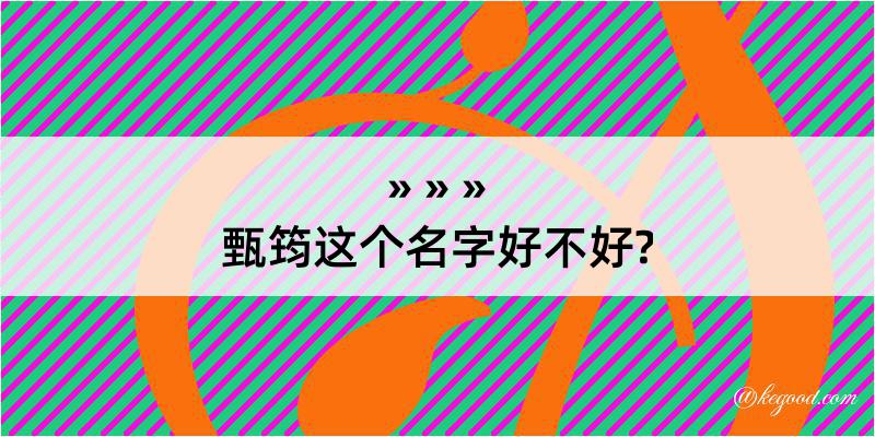 甄筠这个名字好不好?