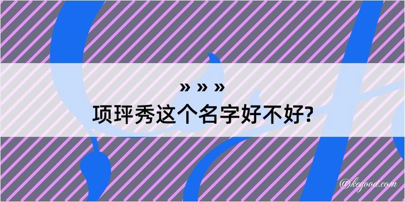 项玶秀这个名字好不好?