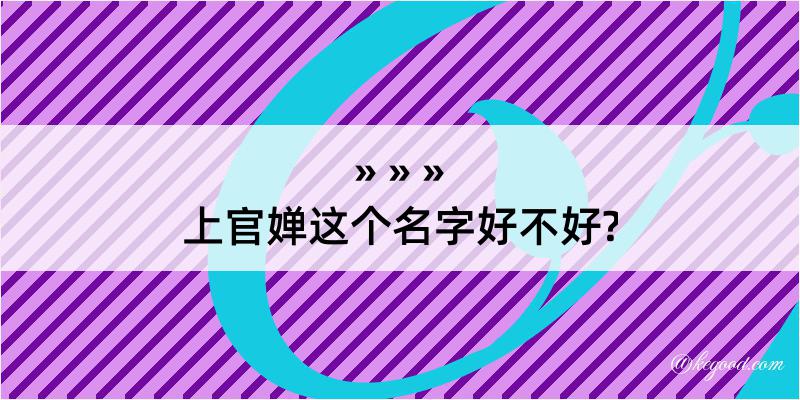 上官婵这个名字好不好?