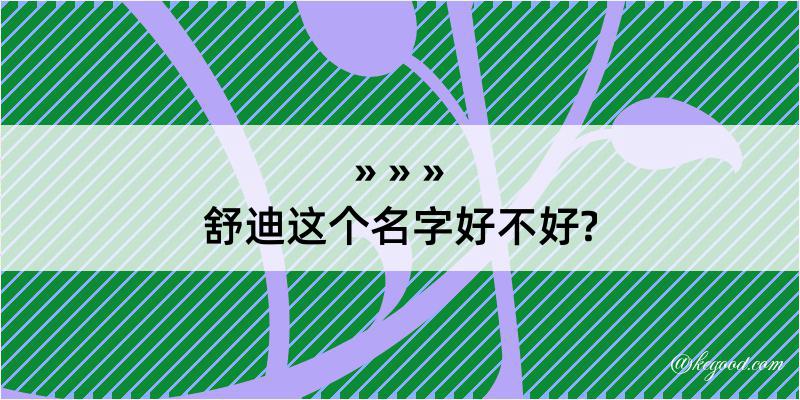 舒迪这个名字好不好?