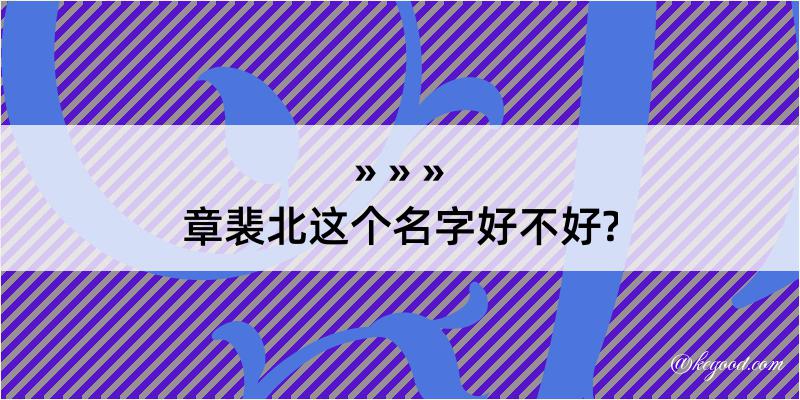 章裴北这个名字好不好?