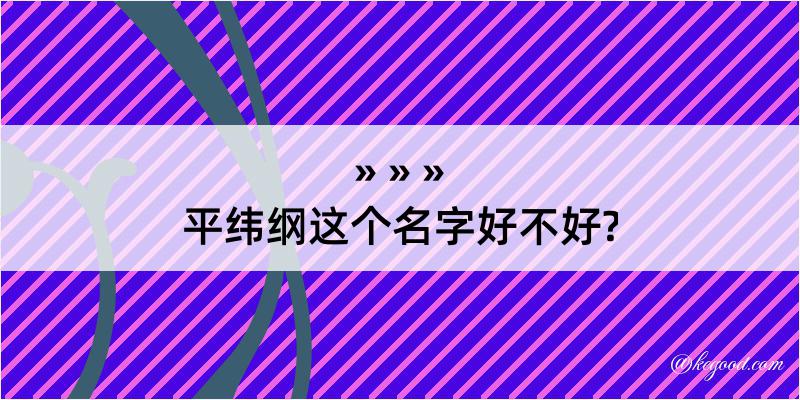 平纬纲这个名字好不好?