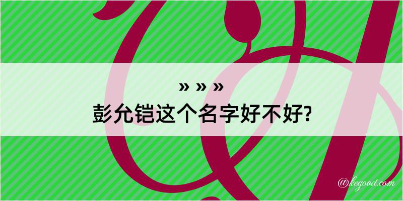 彭允铠这个名字好不好?