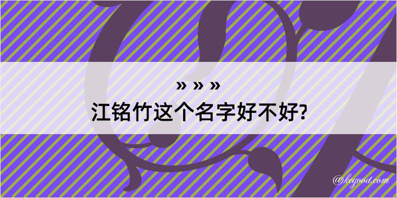 江铭竹这个名字好不好?