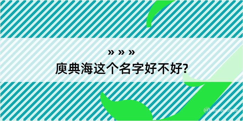 庾典海这个名字好不好?