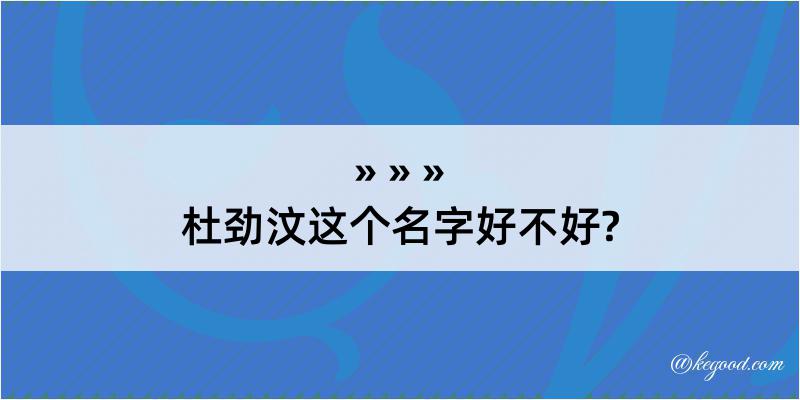 杜劲汶这个名字好不好?