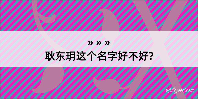 耿东玥这个名字好不好?