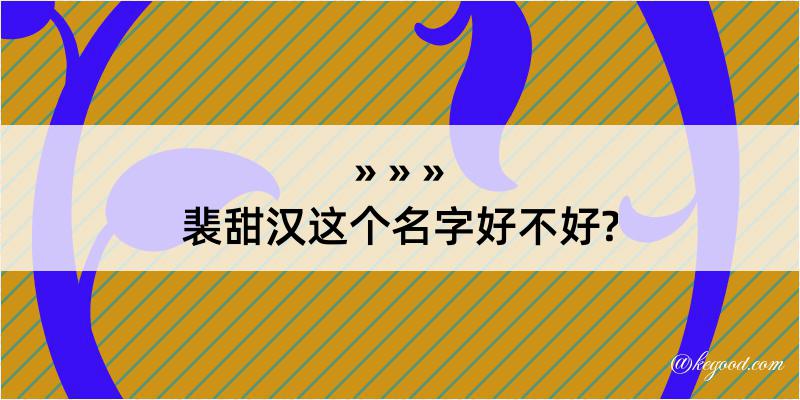 裴甜汉这个名字好不好?