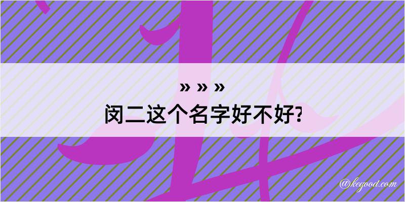 闵二这个名字好不好?