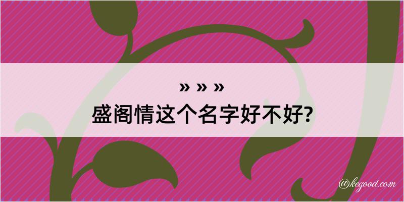 盛阁情这个名字好不好?