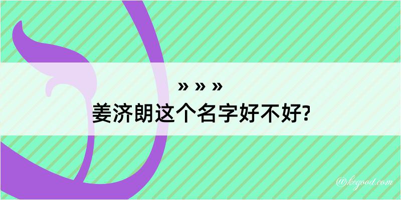 姜济朗这个名字好不好?